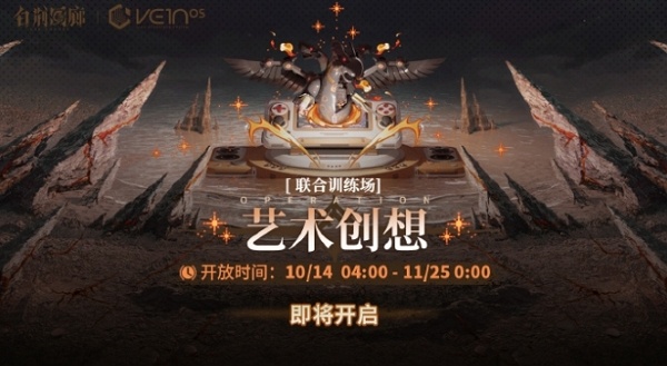 白荆回廊联合训练艺术创想活动怎么玩 白荆回廊联合训练艺术创想活动玩法