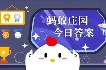 小鸡蚂蚁庄园今日答案是什么2023.3.8