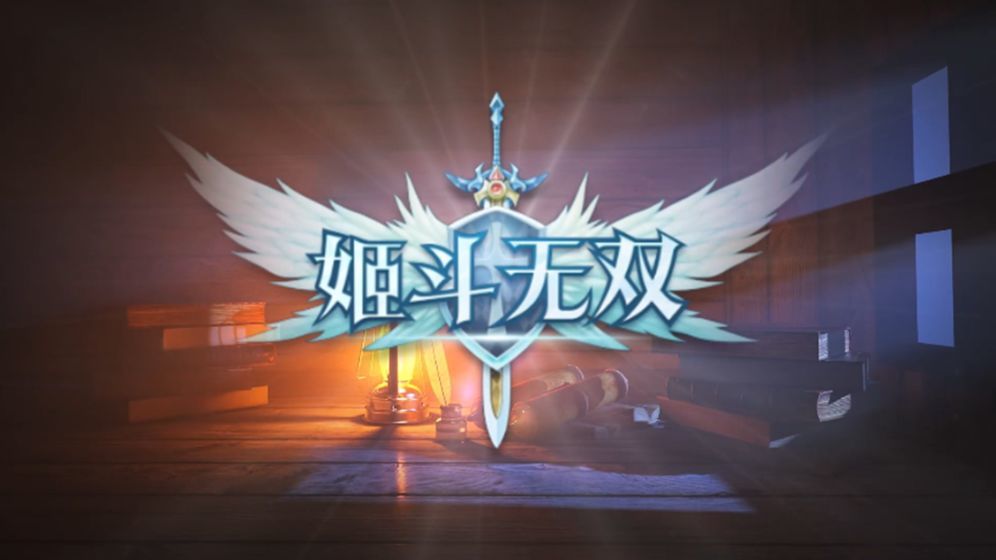 姬斗无双首次十连哪个好 姬斗无双首次十连选择一览