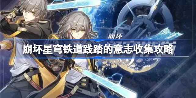 《崩坏:星穹铁道》践踏的意志快速收集攻略-怎么收集