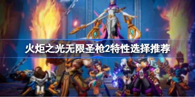 火炬之光无限圣枪2特性怎么选攻略