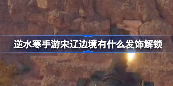 逆水寒手游宋辽边境有什么发饰-逆水寒手游宋辽边境免费发饰获取介绍