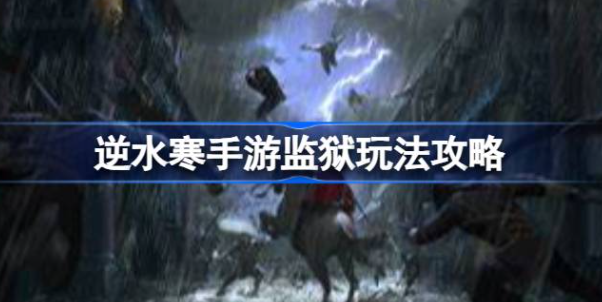 逆水寒手游怎么进监狱-逆水寒手游进监狱方法介绍