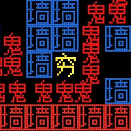 猛鬼派对文字版免费手机游戏app
