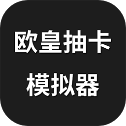 欧皇抽卡模拟器_logo