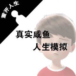 真实咸鱼人生模拟下载