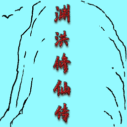 渊洪修仙传免费版手游下载