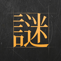 谜底答题下载安装免费正版