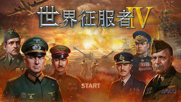 世界征服者4官网版