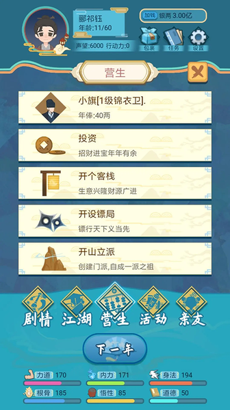 武侠人生模拟器3