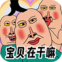 全民爆梗王游戏下载-全民爆梗王安卓手机版v1.0