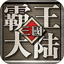 三国霸王大陆手机版下载-三国霸王大陆单机免费版v1.10