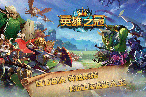 英雄之冠3